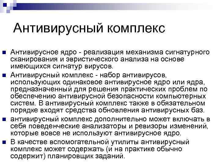 Антивирусный комплекс n n Антивирусное ядро - реализация механизма сигнатурного сканирования и эвристического анализа