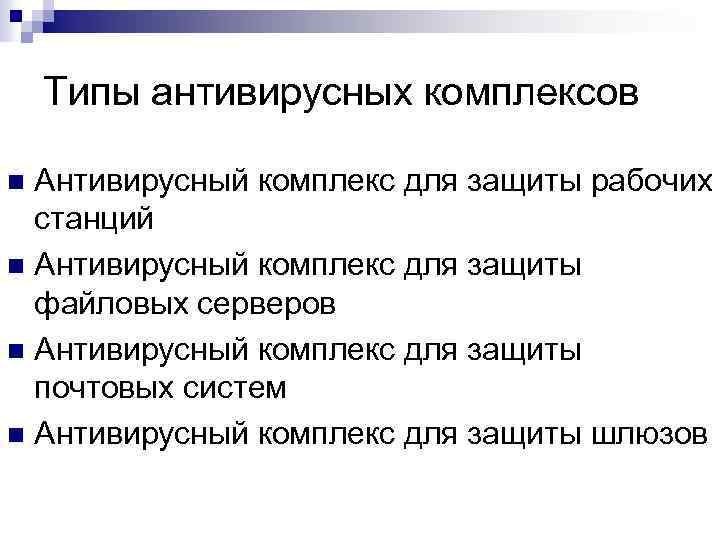 Типы антивирусных комплексов Антивирусный комплекс для защиты рабочих станций n Антивирусный комплекс для защиты