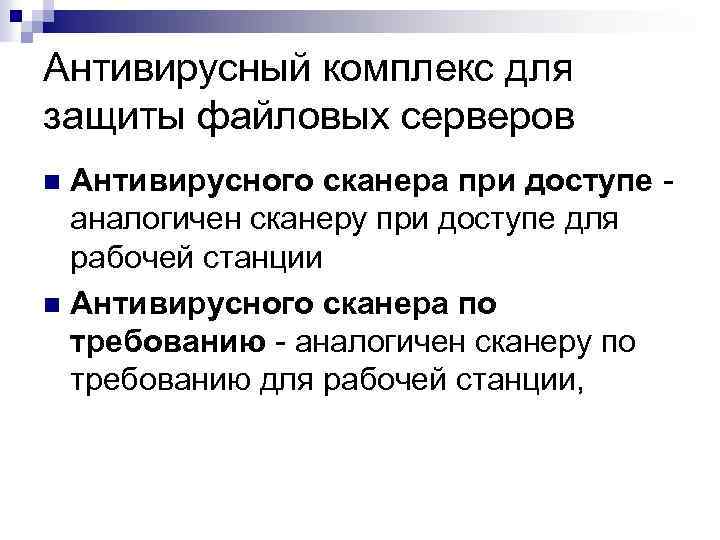 Антивирусный комплекс для защиты файловых серверов Антивирусного сканера при доступе аналогичен сканеру при доступе