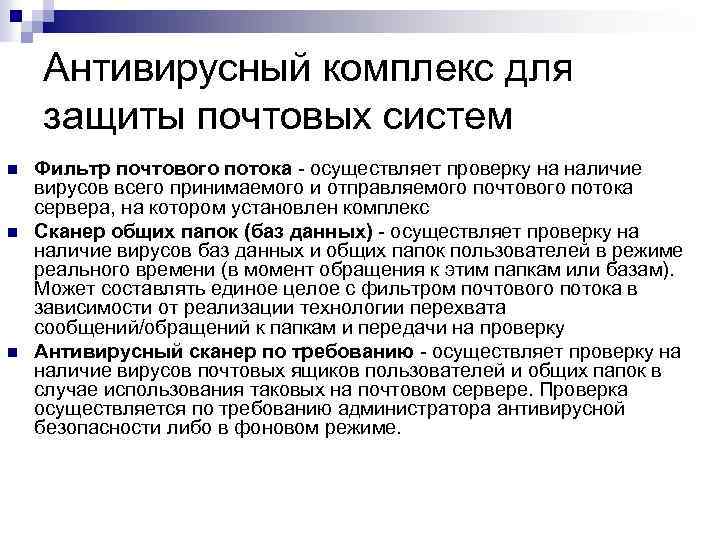 Антивирусный комплекс для защиты почтовых систем n n n Фильтр почтового потока - осуществляет
