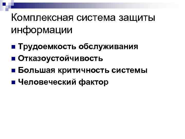 Комплексная система защиты информации Трудоемкость обслуживания n Отказоустойчивость n Большая критичность системы n Человеческий