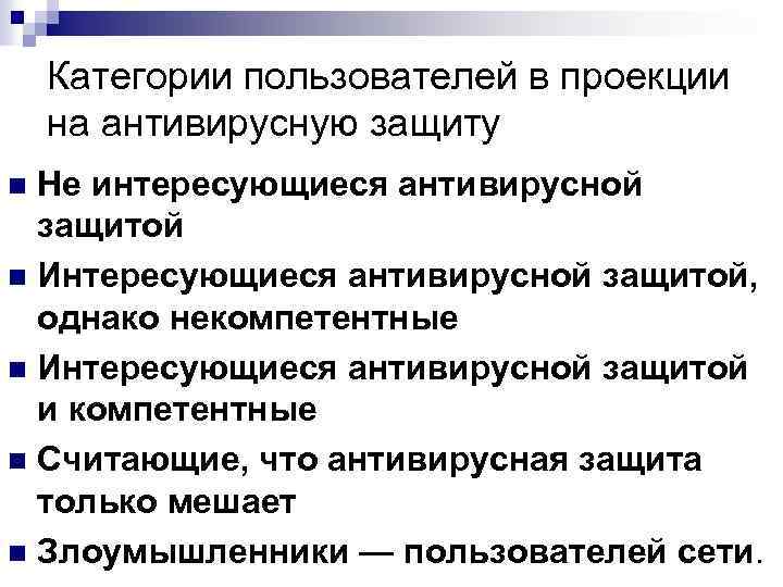 Категории пользователей в проекции на антивирусную защиту Не интересующиеся антивирусной защитой n Интересующиеся антивирусной