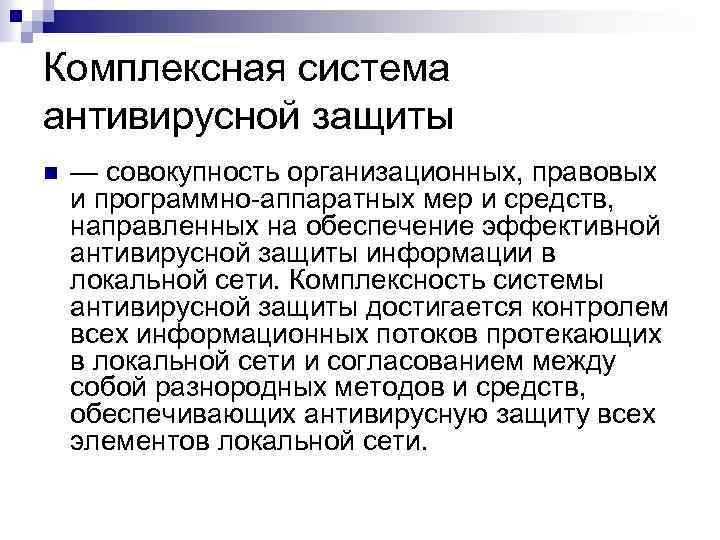 Комплексная система антивирусной защиты n — совокупность организационных, правовых и программно-аппаратных мер и средств,