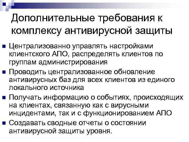 Дополнительные требования к комплексу антивирусной защиты n n Централизованно управлять настройками клиентского АПО, распределять