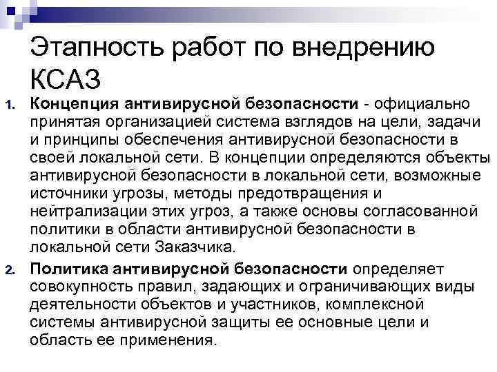 Этапность работ по внедрению КСАЗ 1. 2. Концепция антивирусной безопасности - официально принятая организацией
