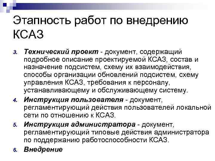 Этапность работ по внедрению КСАЗ 3. 4. 5. 6. Технический проект - документ, содержащий