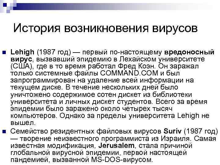История возникновения вирусов n n Lehigh (1987 год) — первый по-настоящему вредоносный вирус, вызвавший