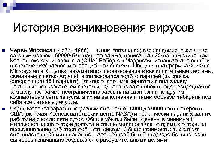 История возникновения вирусов n n Червь Морриса (ноябрь 1988) — с ним связана первая