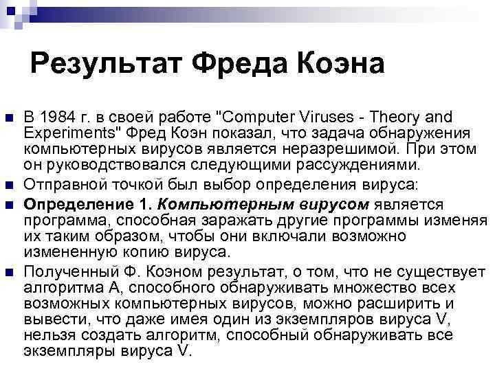 Результат Фреда Коэна n n В 1984 г. в своей работе "Computer Viruses -