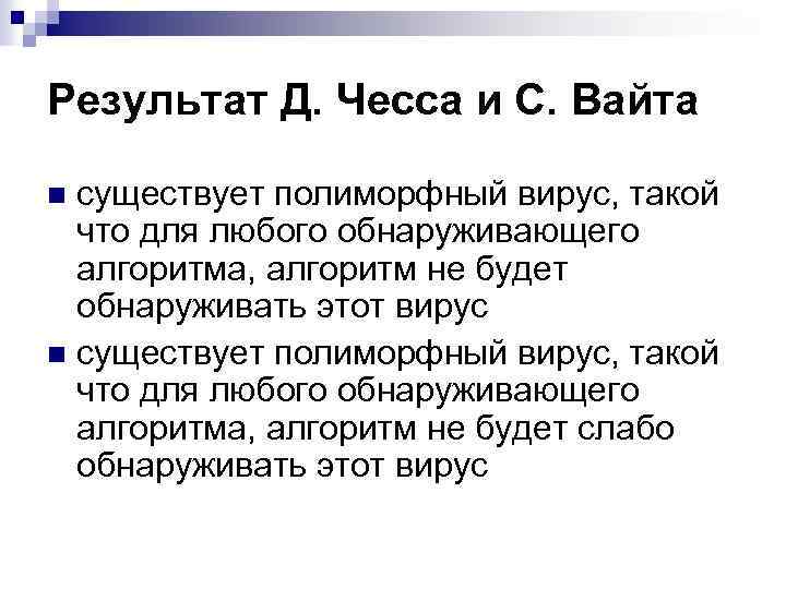 Результат Д. Чесса и С. Вайта существует полиморфный вирус, такой что для любого обнаруживающего