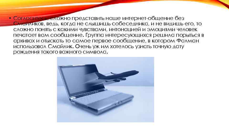  • Согласитесь, сложно представить наше интернет-общение без Смайликов, ведь, когда не слышишь собеседника,