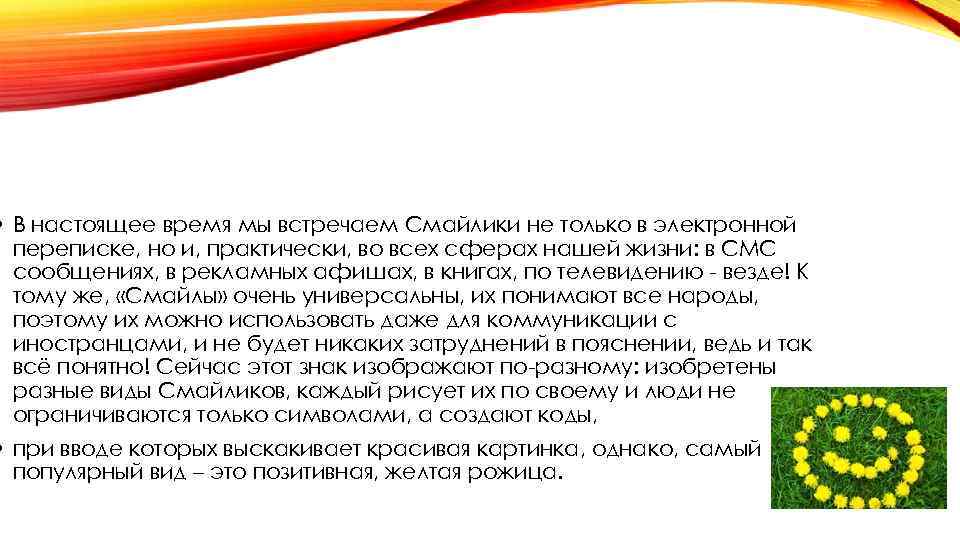  • В настоящее время мы встречаем Смайлики не только в электронной переписке, но