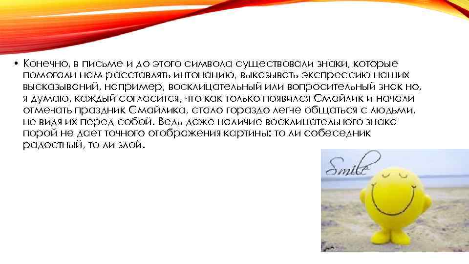  • Конечно, в письме и до этого символа существовали знаки, которые помогали нам