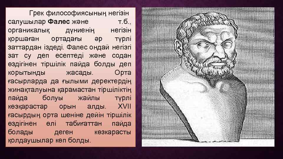 Грек философиясының негізін салушылар Фалес және т. б. , органикалық дүниенің негізін қоршаған ортадағы