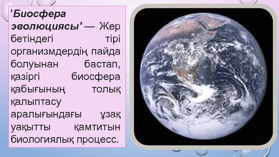 'Биосфера эволюциясы' — Жер бетіндегі тірі организмдердің пайда болуынан бастап, қазіргі биосфера қабығының толық