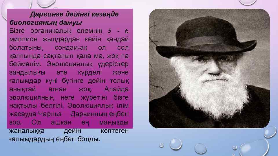 Дарвинге дейінгі кезеңде биологияның дамуы Бізге органикалық өлемнің 5 - 6 миллион жылдардан кейін