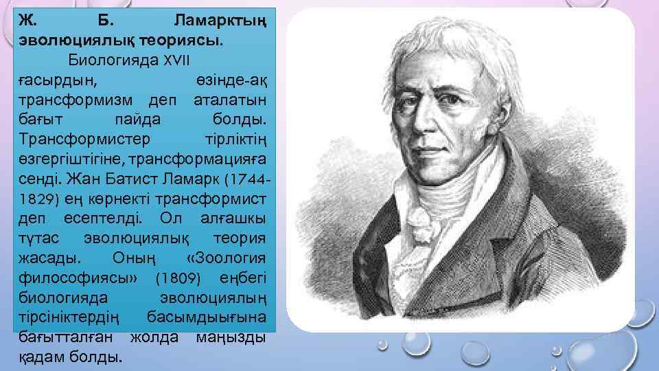 Ж. Б. Ламарктың эволюциялық теориясы. Биологияда XVII ғасырдын, өзінде-ақ трансформизм деп аталатын бағыт пайда