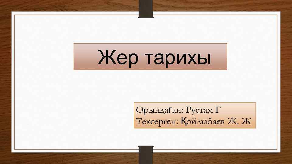 Жер тарихы Орындаған: Рустам Г Тексерген: Қойлыбаев Ж. Ж 