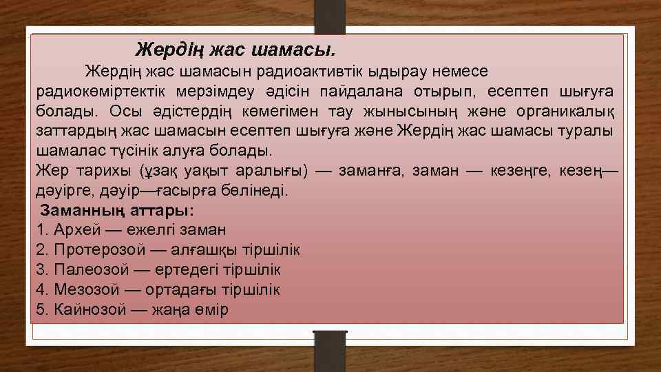 Жердің жас шамасын радиоактивтік ыдырау немесе радиокөміртектік мерзімдеу әдісін пайдалана отырып, есептеп шығуға болады.