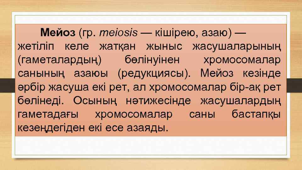 Мейоз (гр. meіosіs — кішірею, азаю) — жетіліп келе жатқан жыныс жасушаларының (гаметалардың) бөлінуінен