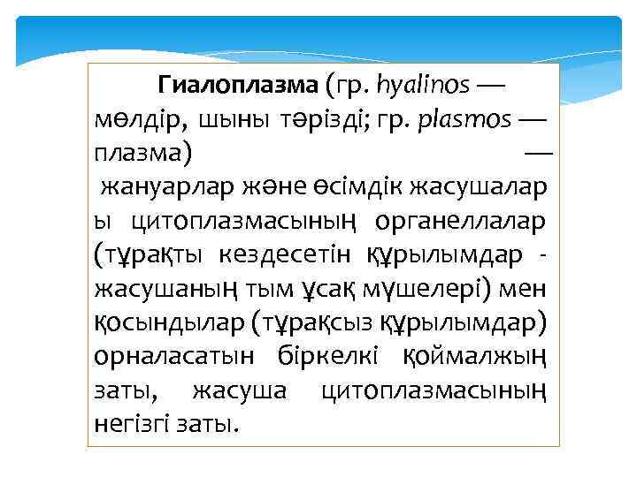 Гиалоплазма (гр. hyalinos — мөлдір, шыны тәрізді; гр. plasmos — плазма) — жануарлар және
