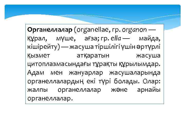 Органеллалар (organellae, гр. organon — құрал, мүше, ағза; гр. еllа — майда, кішірейту) —