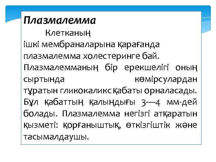 Плазмалемма Клетканың ішкі мембраналарына қарағанда плазмалемма холестеринге бай. Плазмалемманың бір ерекшелігі оның сыртында көмірсулардан