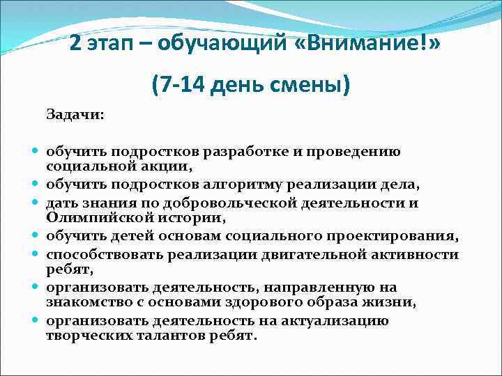 2 этап – обучающий «Внимание!» (7 -14 день смены) Задачи: обучить подростков разработке и