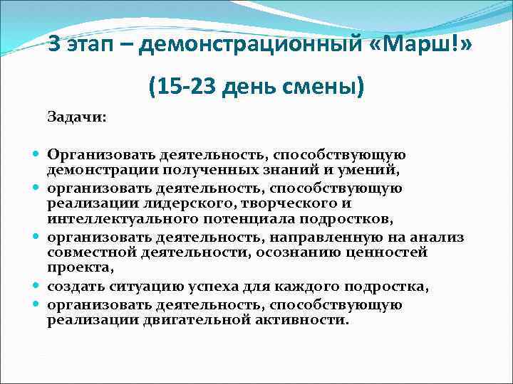 3 этап – демонстрационный «Марш!» (15 -23 день смены) Задачи: Организовать деятельность, способствующую демонстрации