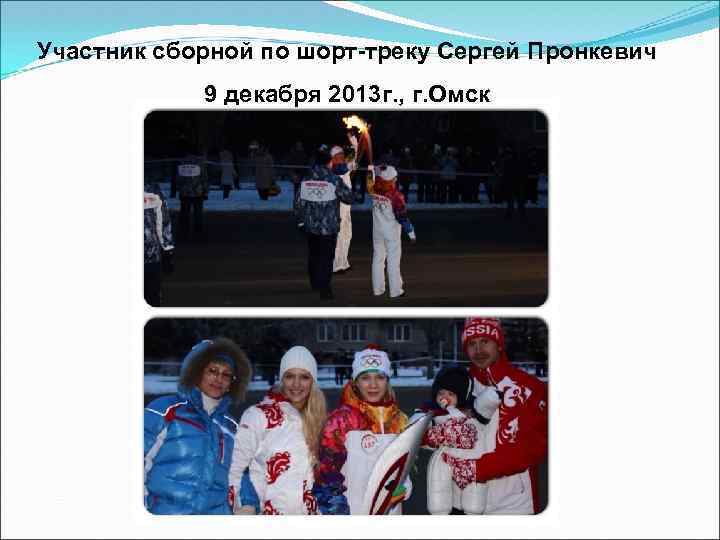 Участник сборной по шорт-треку Сергей Пронкевич 9 декабря 2013 г. , г. Омск 