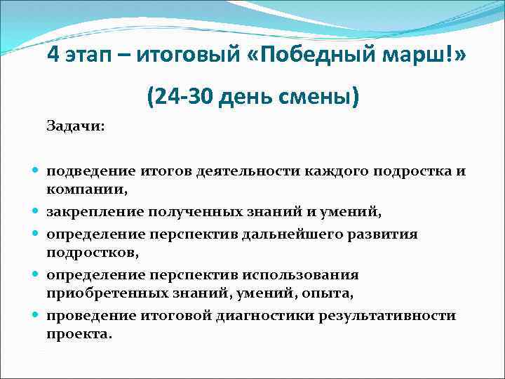 4 этап – итоговый «Победный марш!» (24 -30 день смены) Задачи: подведение итогов деятельности