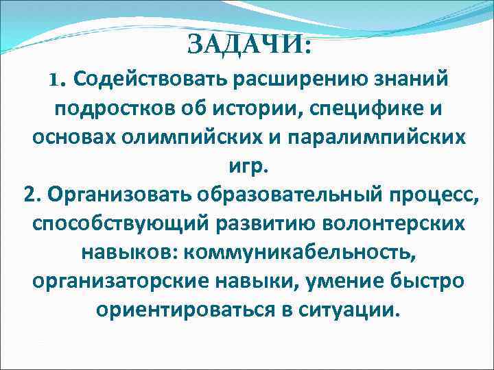 ЗАДАЧИ: 1. Содействовать расширению знаний подростков об истории, специфике и основах олимпийских и паралимпийских