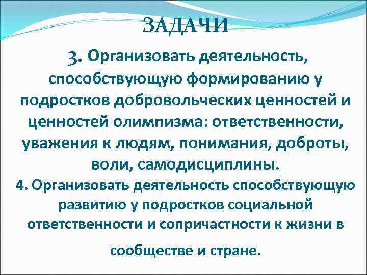 ЗАДАЧИ 3. Организовать деятельность, способствующую формированию у подростков добровольческих ценностей и ценностей олимпизма: ответственности,