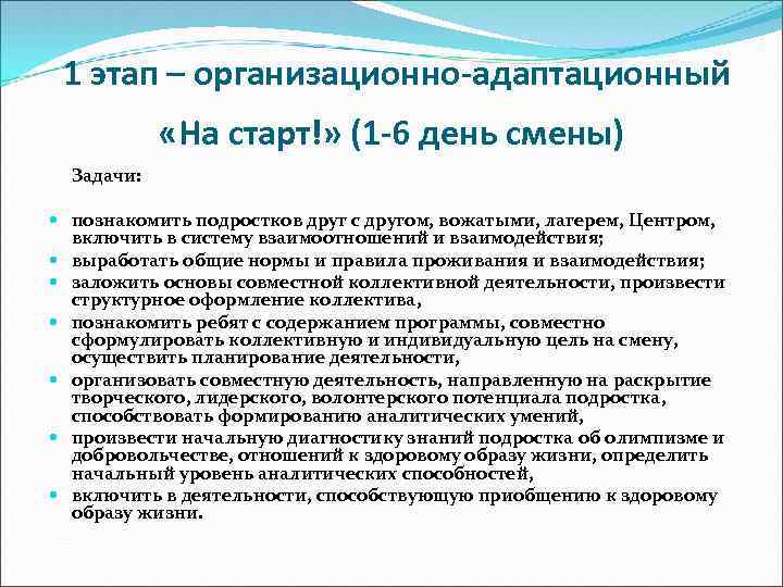 1 этап – организационно-адаптационный «На старт!» (1 -6 день смены) Задачи: познакомить подростков друг