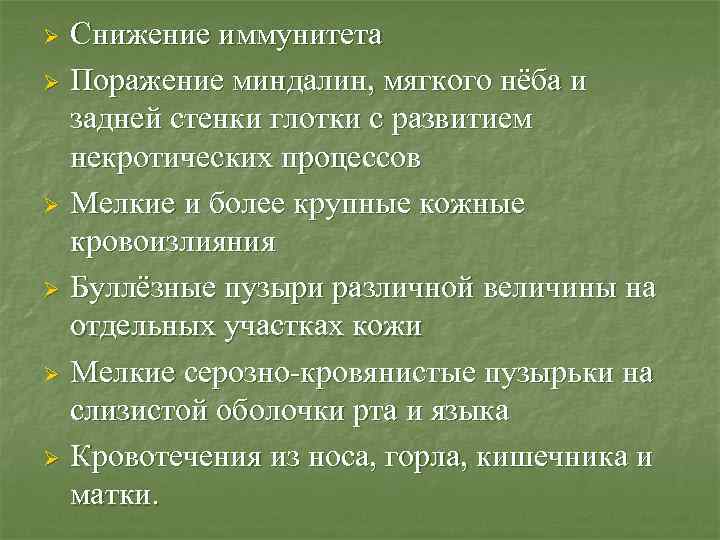 Снижение иммунитета Ø Поражение миндалин, мягкого нёба и задней стенки глотки с развитием некротических