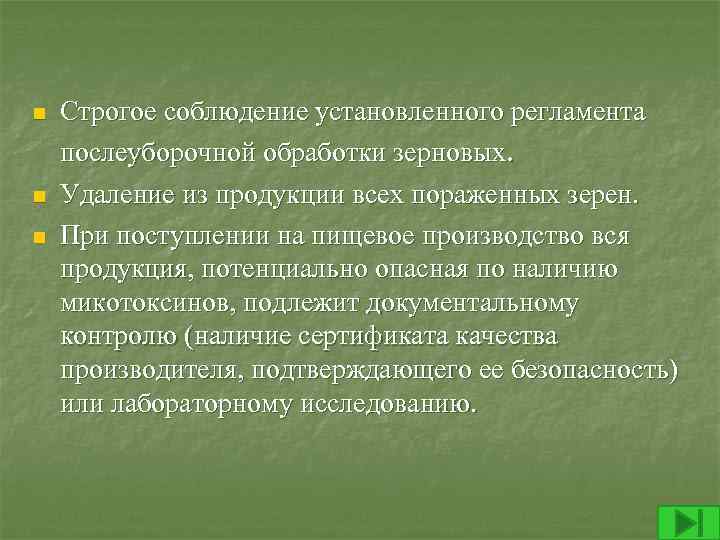 n Строгое соблюдение установленного регламента послеуборочной обработки зерновых. n Удаление из продукции всех пораженных