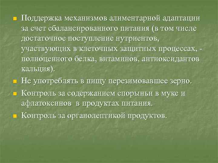 n n Поддержка механизмов алиментарной адаптации за счет сбалансированного питания (в том числе достаточное