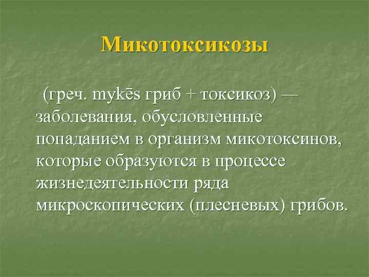 Микотоксикозы (греч. mykēs гриб + токсикоз) — заболевания, обусловленные попаданием в организм микотоксинов, которые