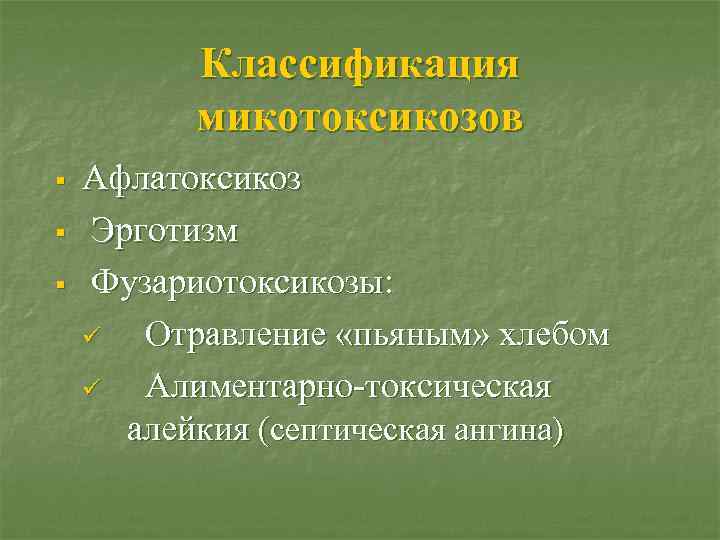 Классификация микотоксикозов § § § Афлатоксикоз Эрготизм Фузариотоксикозы: ü Отравление «пьяным» хлебом ü Алиментарно-токсическая