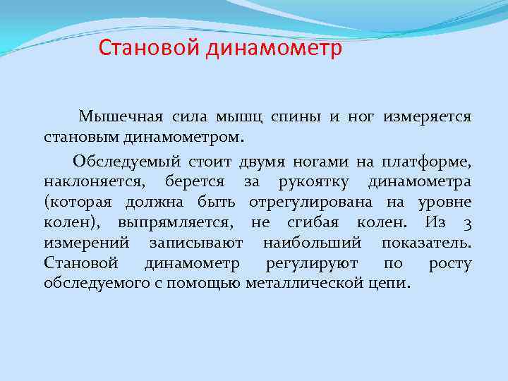 Становой динамометр Мышечная сила мышц спины и ног измеряется становым динамометром. Обследуемый стоит двумя