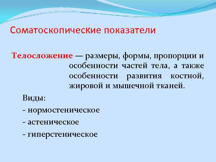 К показателям физического развития относятся. Соматоскопические показатели физического развития. Соматоскопические показатели физического развития детей. К показателям физического развития относятся соматометрические. Соматометрические физиометрические и соматоскопические показатели.