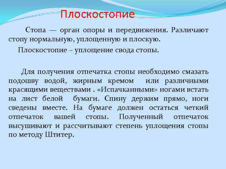 Плоскостопие Стопа — орган опоры и передвижения. Различают стопу нормальную, уплощенную и плоскую. Плоскостопие