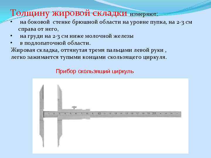 Толщину жировой складки измеряют: на боковой стенке брюшной области на уровне пупка, на 2