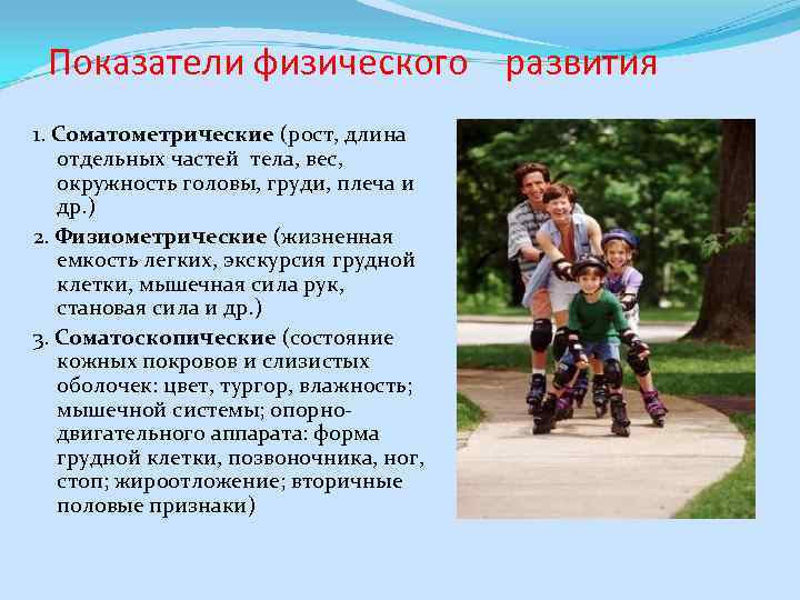 Показатели физического развития 1. Соматометрические (рост, длина отдельных частей тела, вес, окружность головы, груди,