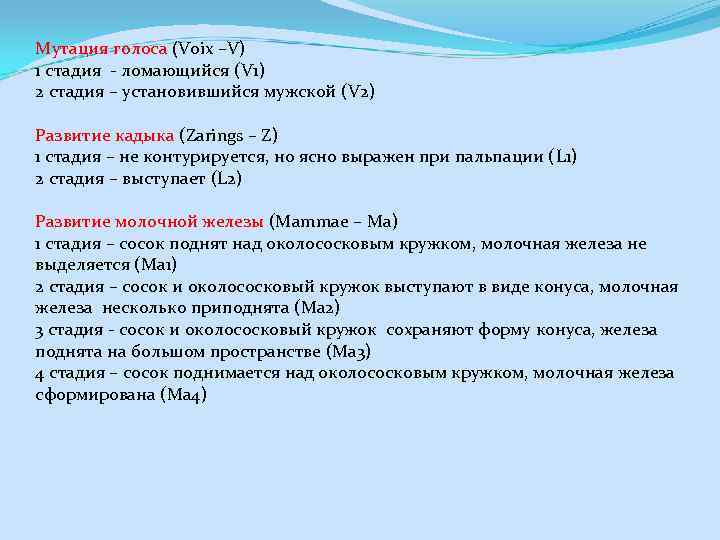 Мутация голоса (Voix –V) 1 стадия - ломающийся (V 1) 2 стадия – установившийся