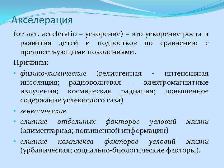 Акселерация (от лат. acceleratio – ускорение) – это ускорение роста и развития детей и