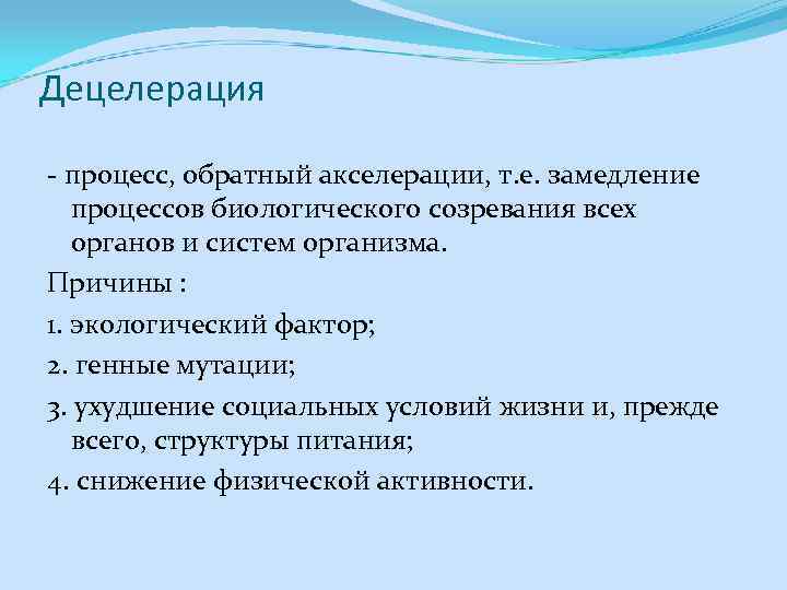 Децелерация - процесс, обратный акселерации, т. е. замедление процессов биологического созревания всех органов и