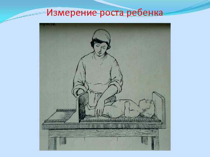 Измерение роста ребенка 