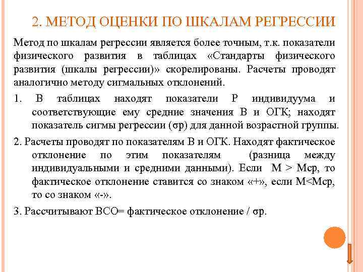 2. МЕТОД ОЦЕНКИ ПО ШКАЛАМ РЕГРЕССИИ Метод по шкалам регрессии является более точным, т.