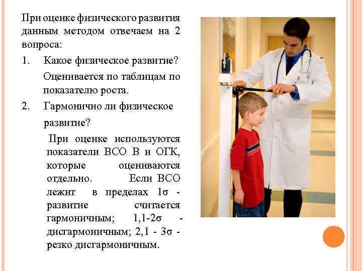 При оценке физического развития данным методом отвечаем на 2 вопроса: 1. Какое физическое развитие?